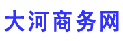 大河商务网